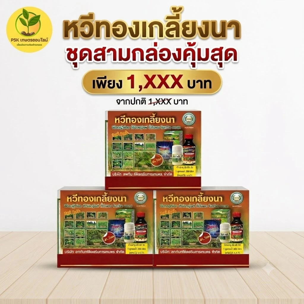 ชุดเกลี้ยงนา ยาฆ่าหญ้า กำจัดหญ้าใบแคบใบกว้างในนาข้าว***(ชุด 3 กล่อง)***