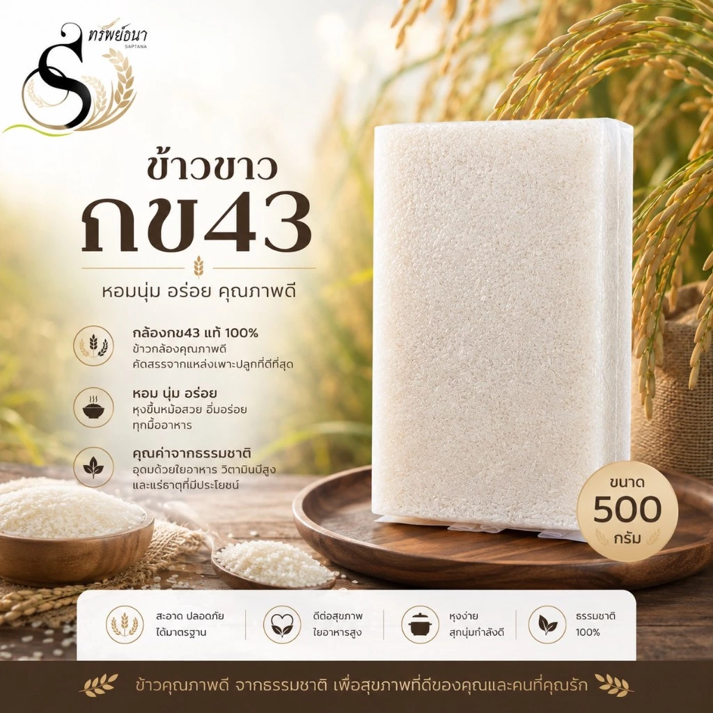 ข้าวขาวกข43 ตราทรัพย์ธนา แพ็คทดลอง 500 กรัม เหมาะสำหรับลองชิมก่อนสั่งขนาดใหญ๋