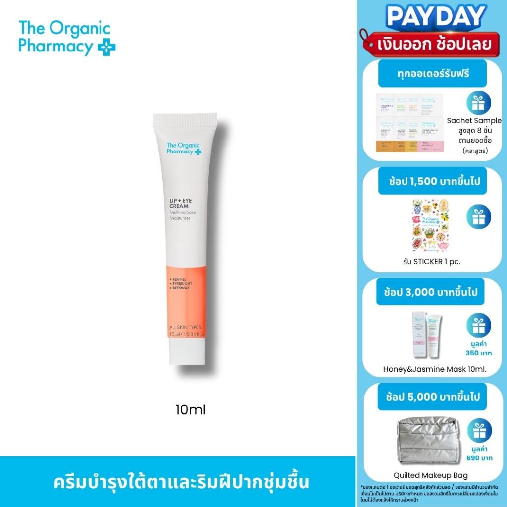 The Organic Pharmacy Lip + Eye Cream 10ml. ครึมบำรุงผิวรอบดวงตาและริมฝีปาก ชุ่มชื้น