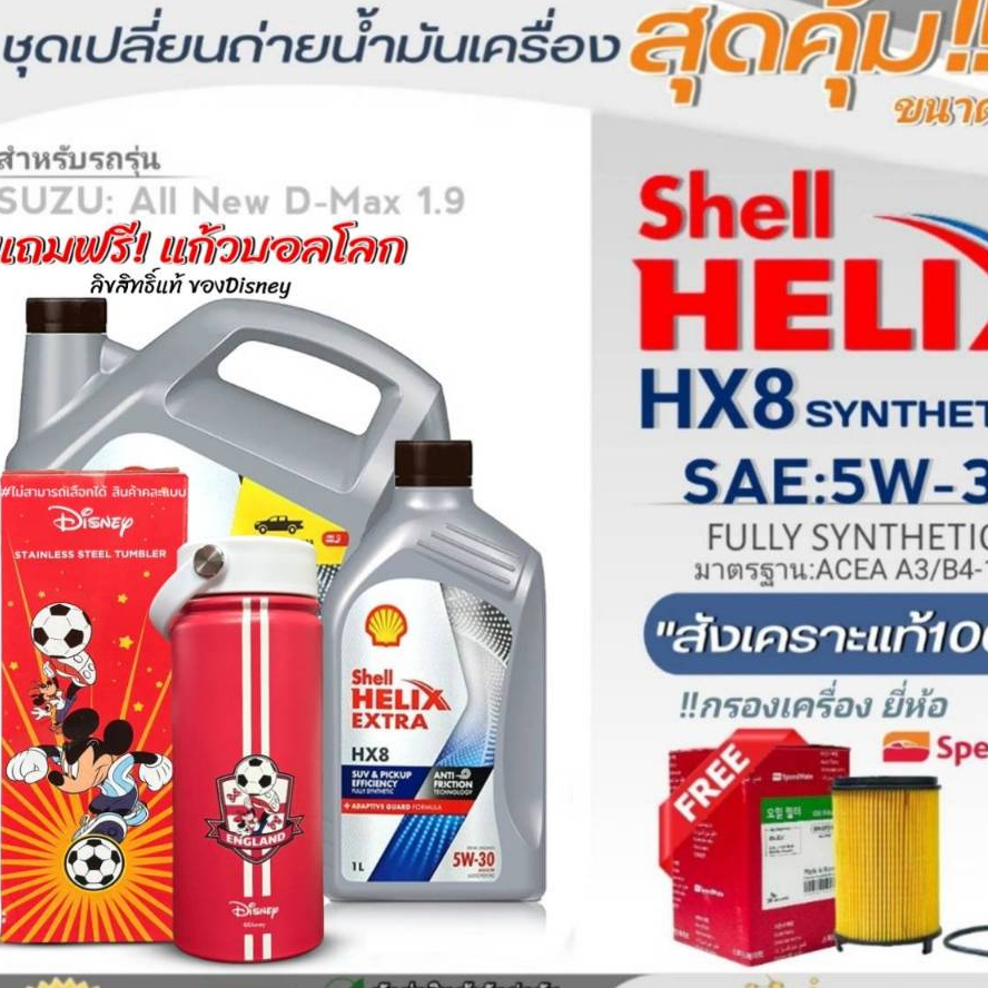 Shellชุดถ่ายน้ำมันเครื่อง All New D-MAX'1.9 Shell HX8 SAE:5W-30 ขนาด 6+1L. !ฟรีกรองเครื่องยี่ห้อ S/M