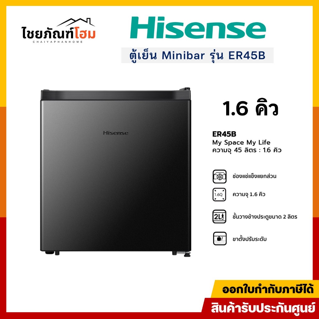 Hisense ตู้เย็นมินิ มินิบาร์ Mini Bar 1 ประตู 1.6Q 45 ลิตร (รุ่น ER45B) สินค้าใหม่