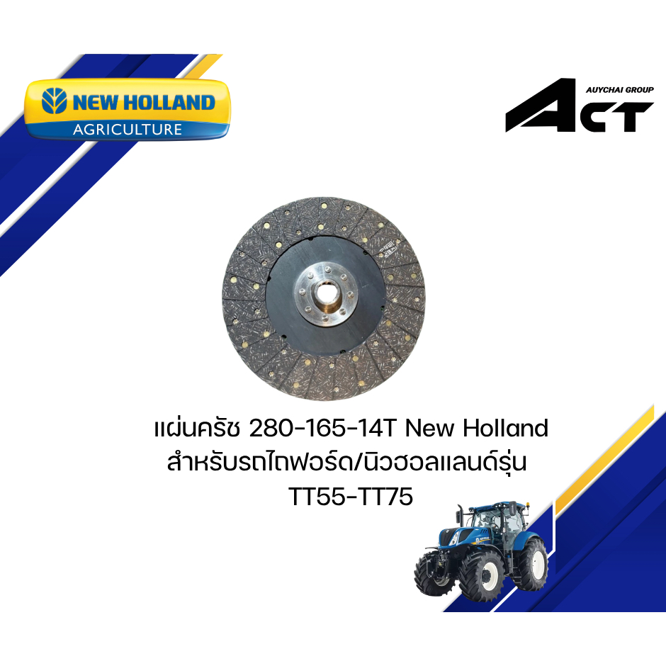 แผ่นครัช TT55-TT75 280-165-14T NEW HOLLAND