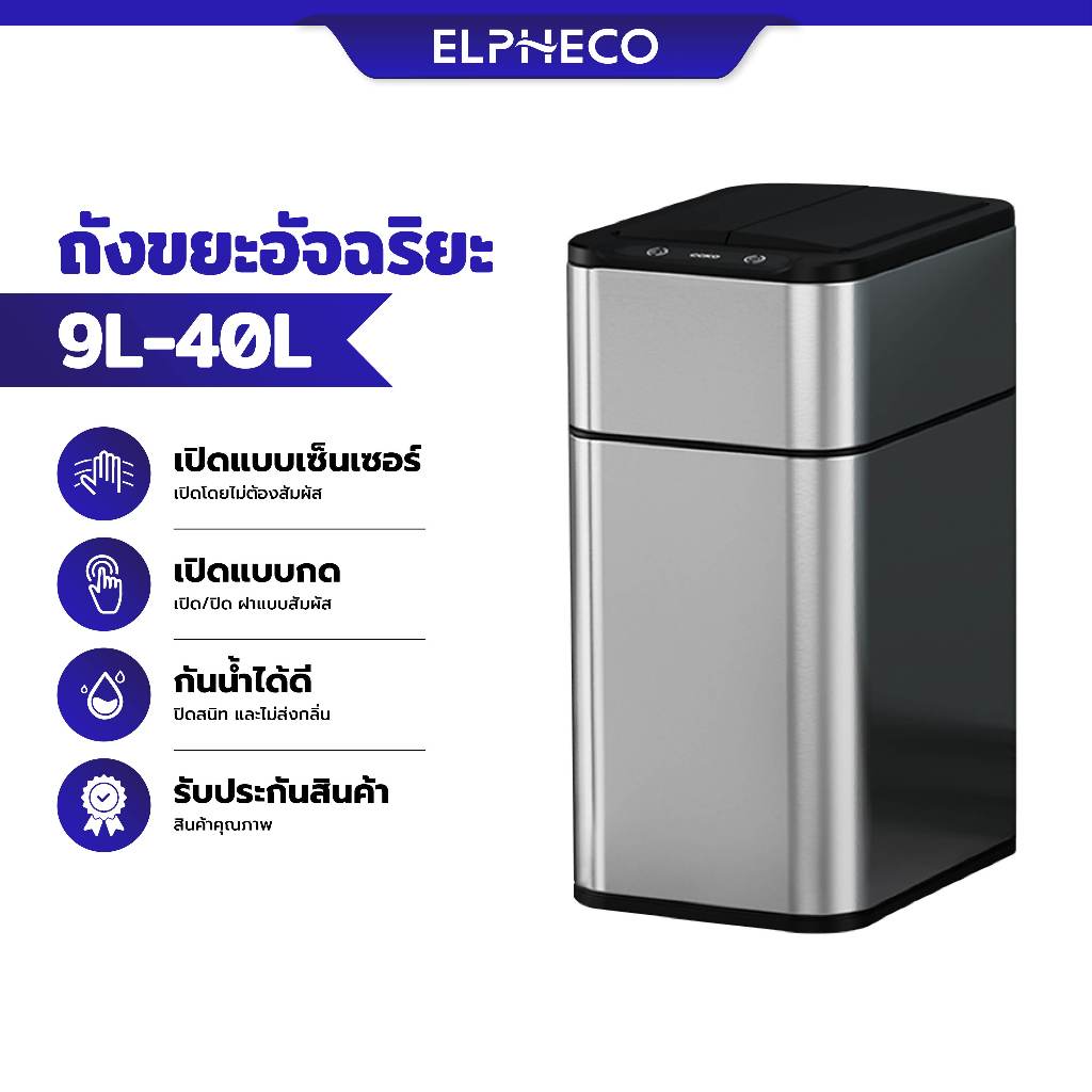 ELPHECO ถังขยะอัตโนมัติ 20 ลิตร 40 ลิตร ถังขยะเซนเซอร์ วัสดุสเตนเลส ทนทาน กันน้ำ กันกลิ่น ชาร์จ ไฟ-ใช้ถ่าน trash bin
