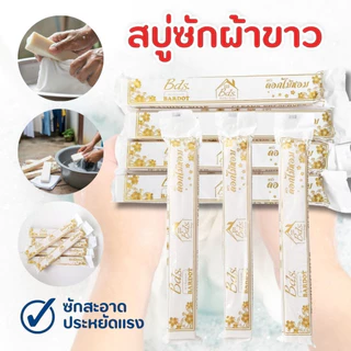 สบู่ซักผ้าขาว ยกโหล (12 ก้อน) สบู่ซักผ้าก้อนยาว สบู่ผ้าขาว