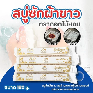 สบู่ซักผ้าขาว ยกโหล (12 ก้อน) สบู่ซักผ้าก้อนยาว สบู่ผ้าขาว