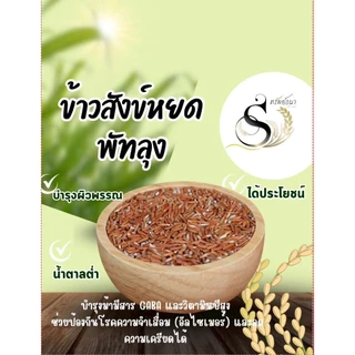 ข้าวสังข์หยด หอม นุ่ม 1กิโลกรัม ตราทรัพย์ธนา