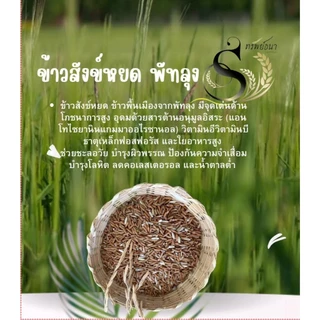 ข้าวสังข์หยดพัทลุง คัดพิเศษ 1 กิโลกรัม ตราทรัพย์ธนา