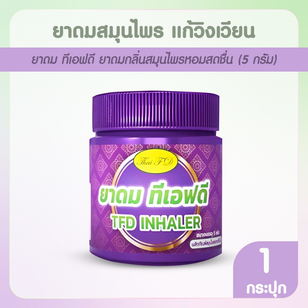[พร้อมส่ง] ยาดมสมุนไพรสดชื่น TFD Inhaler สูตรหอมสดใส แพคเดี่ยว