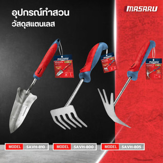 MASARU อุปกรณ์ทำสวน พลั่ว พลั่วขุดดิน พลั่วพรวนดิน ช้อนปลูก คราด 5 ฟัน จอบผสมคราด สแตนเลส