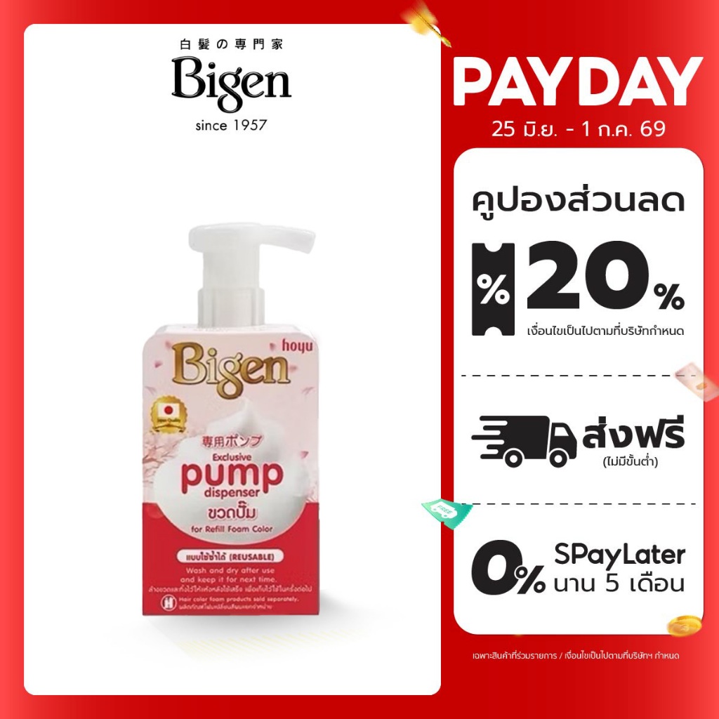 Bigen Pump Dispenser ขวดปั๊มสำหรับรีฟิวโฟม