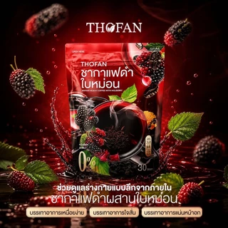 THOFAN ชากาแฟดำใบหม่อน 30 ซอง กาแฟดำผสมใบหม่อนและลูกหม่อน 0% Sugar Added ชงง่าย หอมกาแฟ