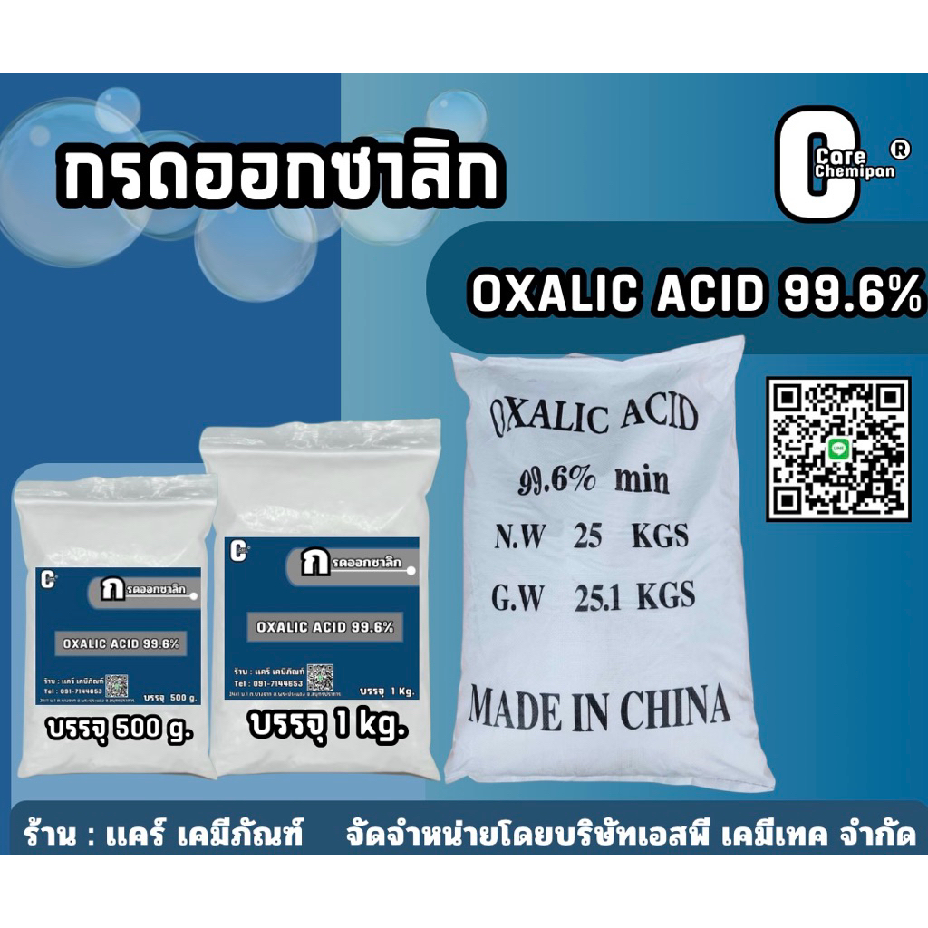 กรดออกซาลิก , Oxalic Acid 99.6% บรรจุ 500 g. และ 1 kg.