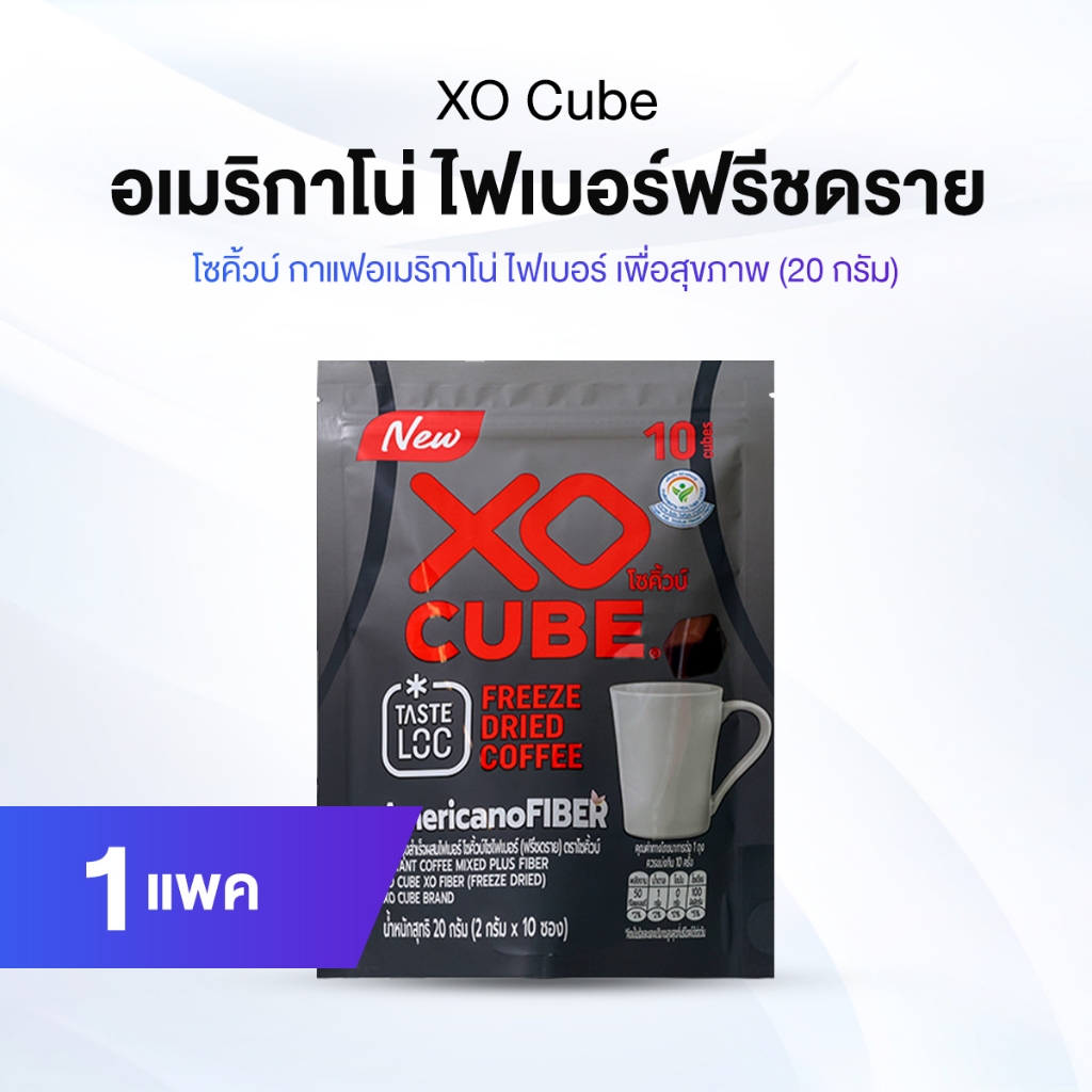 XO CUBE Americano Fiber Freeze Dried กาแฟอเมริกาโน่ ไฟเบอร์ ฟรีซดราย 1 ห่อ + 10 ก้อน