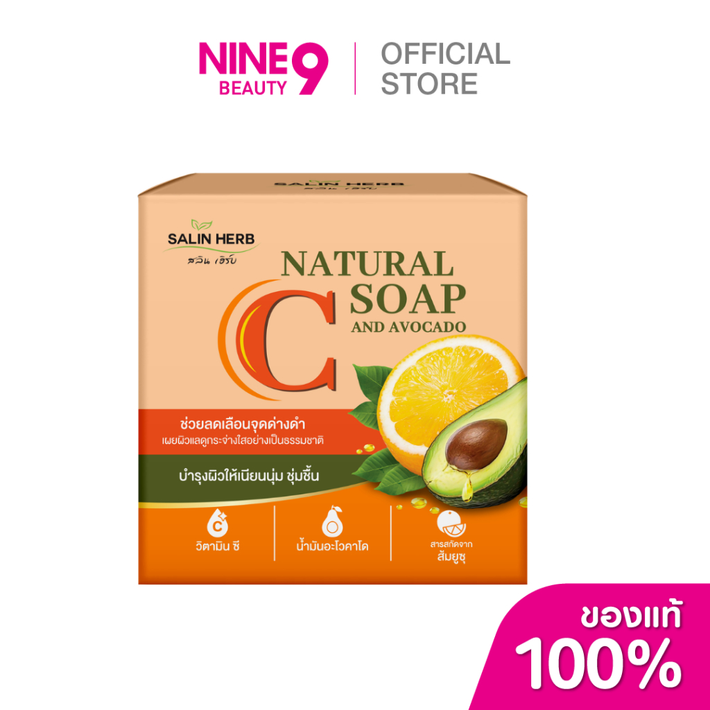 Salin Herb Natural Soap Vitamin C And Avocado สลินเฮิร์บ เนลเชอรัล โซป วิตามินซี แอนด์ อะโวคาโด 160g