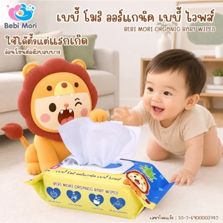 bebimori เบบี้ โมริ ออร์แกนิค เบบี้ ไวพส์ สูตรออร์แกนิค ทิชชูเปียก ทิชชูสำหรับเด็ก ทิชชู่ 80 แผ่น ใช้ได้ตั้งแต่0+