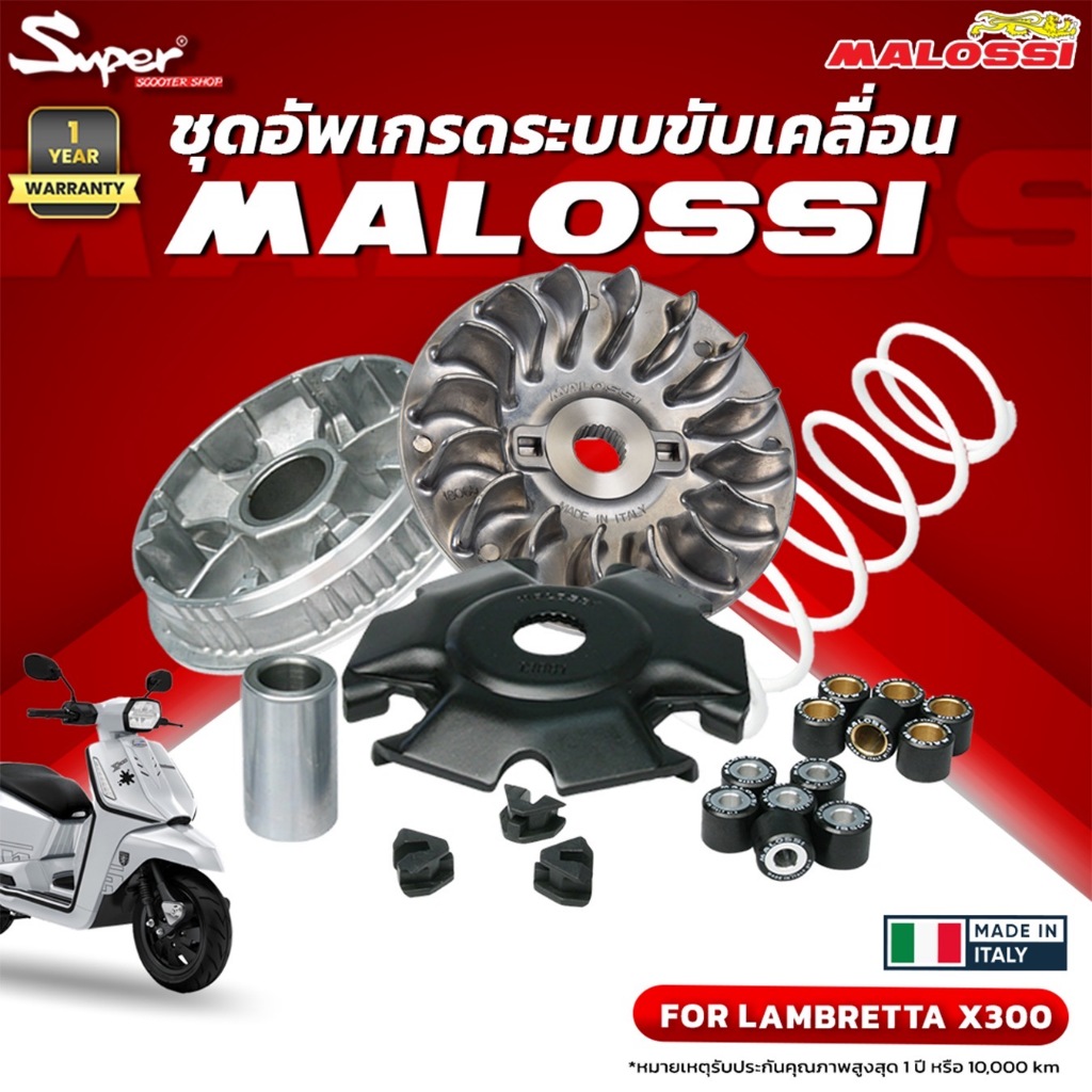 ชุดข้างอัพเกรดระบบขับเคลื่อน MALOSSI สำหรับ LAMBRETTA X 300 ART NO:5111885 ART NO: 6118065B
