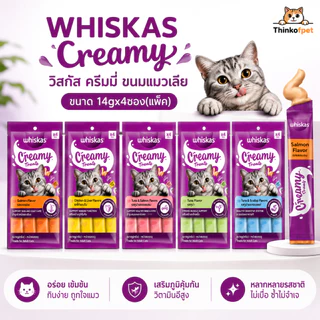 Whiskas Creamy วิสกัส ครีมมี่ ขนมแมว 6 รสชาติ ขนาด 14gx4ซอง (1แพ็ค)