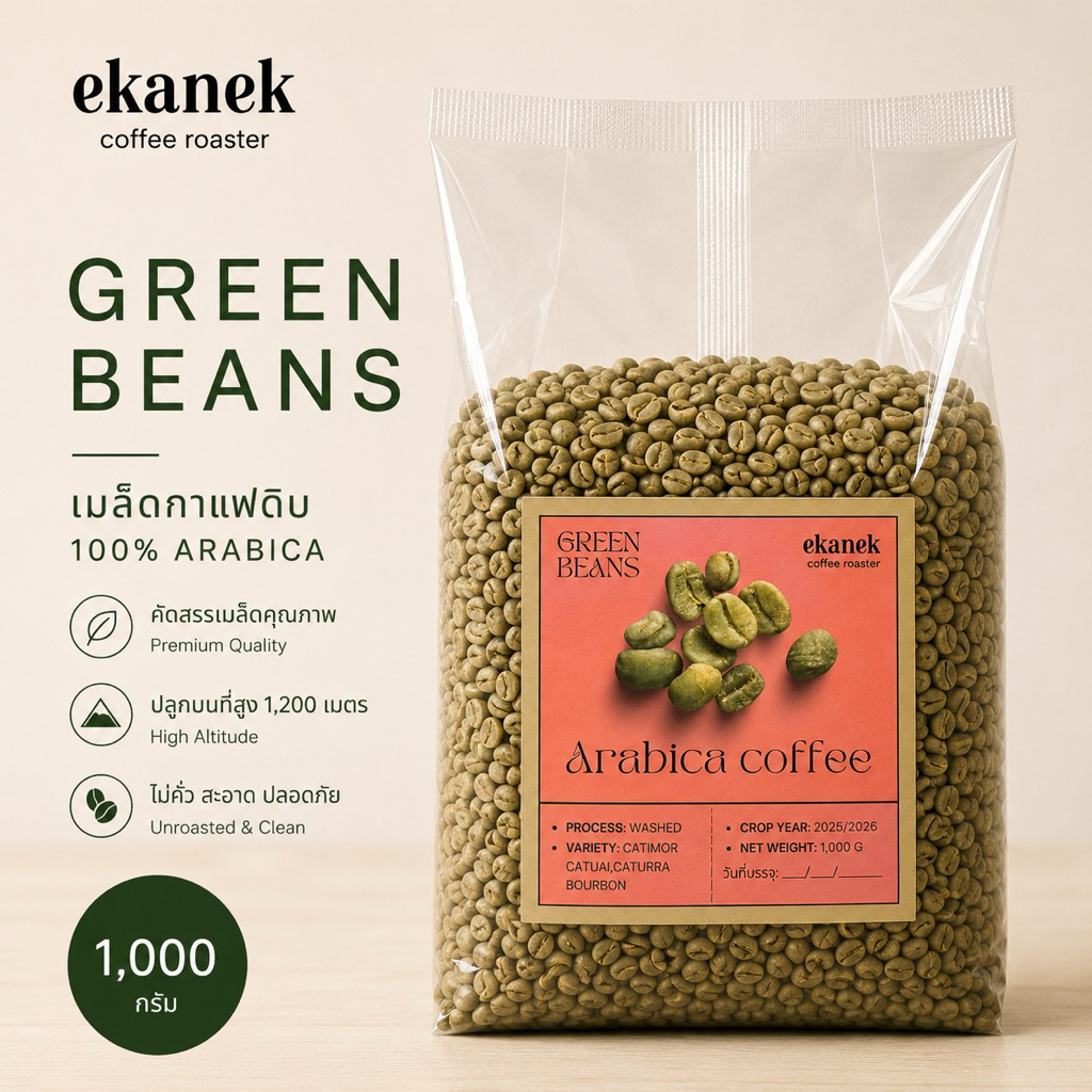 เมล็ดกาแฟดิบ อาราบิก้า 100% สำหรับคั่วเอง Green Coffee Beans 1 กก.