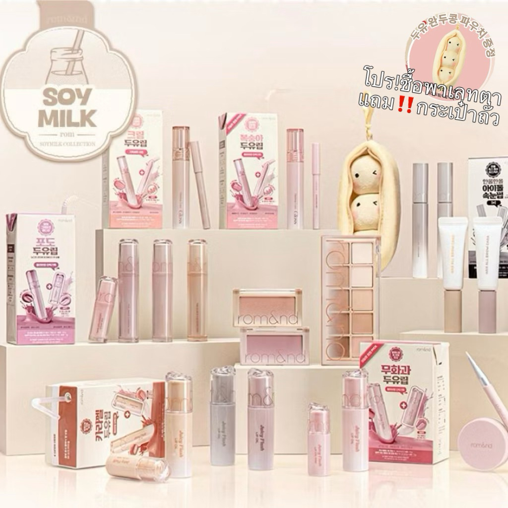 [พร้อมส่งในไทย🇹🇭] (Rom &nd 멀멀คอลปรุงจืด) Rom &nd Soy Milk Collection (ซื้อพาเลทตาแถมพวงกุญแจSoyMilk)