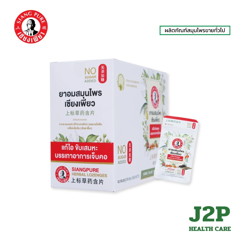 Siangpure Herbal Lozenges ยาอมสมุนไพร เซียงเพียว แก้ไอ เจ็บคอ ขับเสมหะ ไม่มีน้ำตาล (ยกกล่อง 24 ซอง)