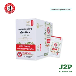 Siangpure Herbal Lozenges ยาอมสมุนไพร เซียงเพียว แก้ไอ เจ็บคอ ขับเสมหะ ไม่มีน้ำตาล (ยกกล่อง 24 ซอง)