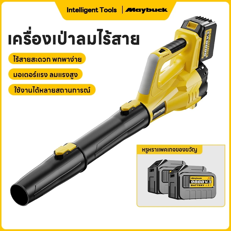 Maybuck เครื่องเป่าลมไร้สาย โบลเวอร์แบบปรับความเร็วได้ไม่จำกัด เทคโนโลยีเทอร์โบชาร์จเจอร์