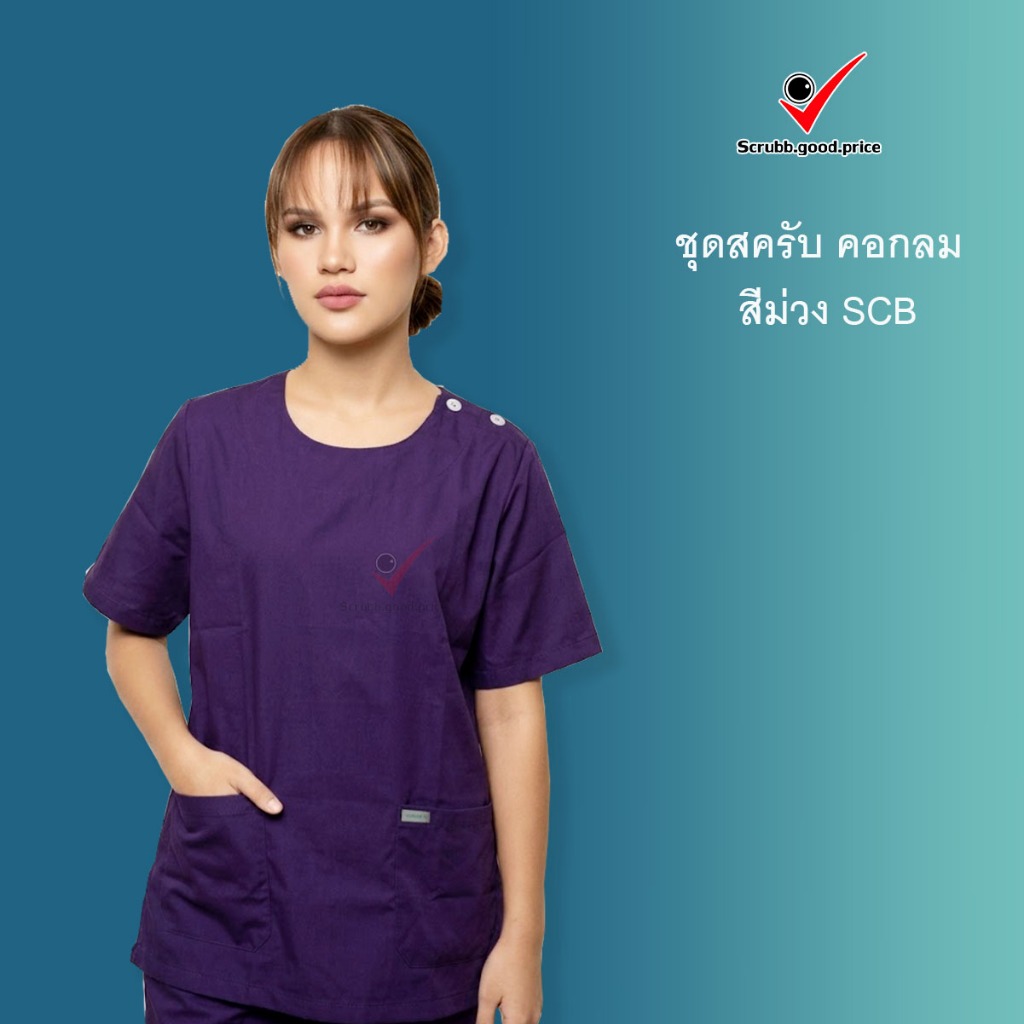 ชุดสครับคอกลม สีม่วงSCB พร้อมส่ง ชุดบุคลากรทางการแพทย์ ชุดสครับ ชุดสครับแพทย์ คุณหมอ ชุดสครับพยาบาล ชุดปฏิบัติการ