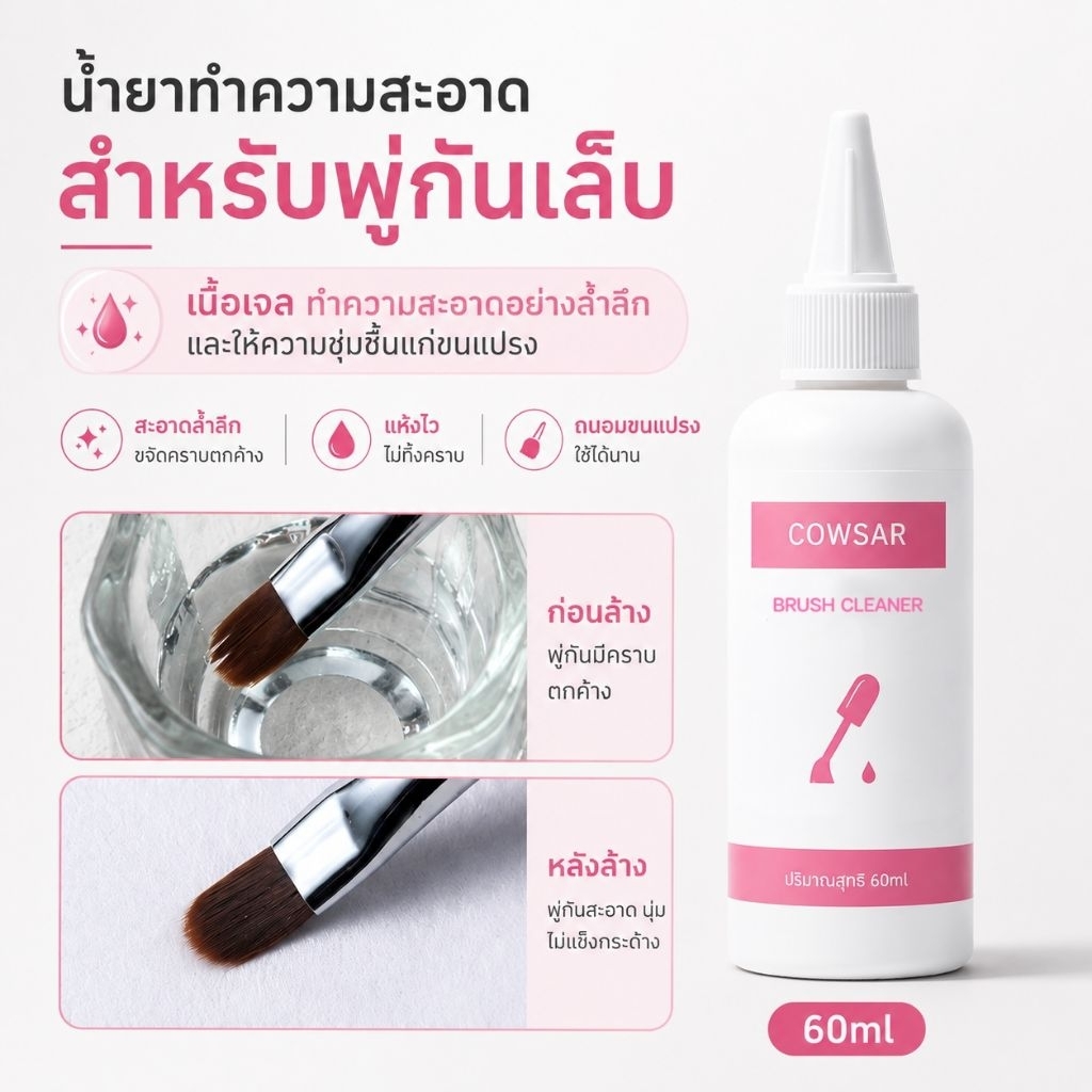 จัดส่งทันที ♡ Cowsar  น้ำยาล้างแปรง สูตรเจล ขนแปรงนุ่มขึ้น 60ml.