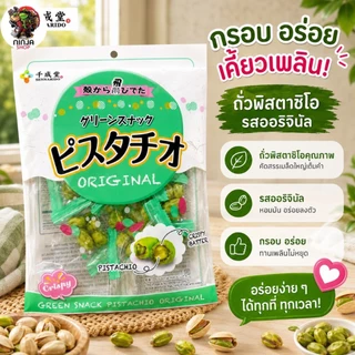 ถั่วพิสตาชิโอ และถั่วพิตาชิโอวาซาบิ ขนาด 80 กรัม
