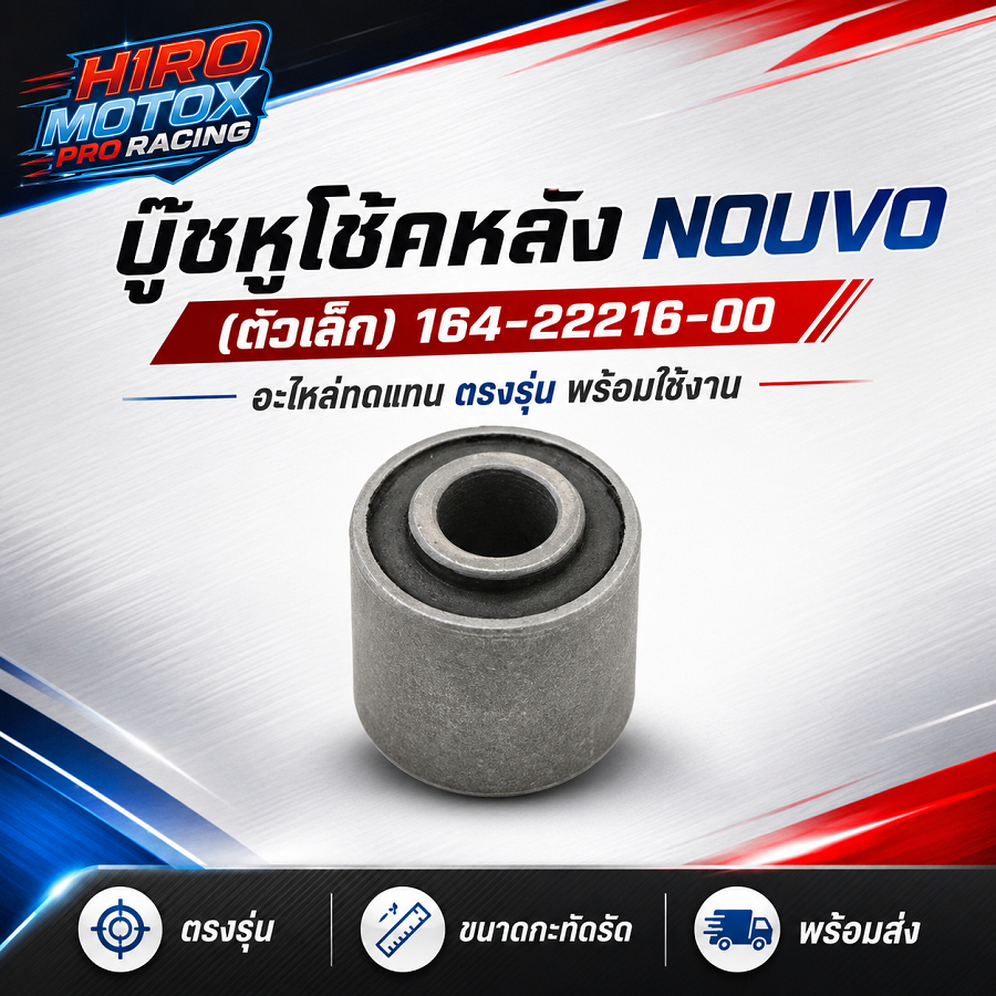 บู๊ชหูโช้คหลัง NOUVO (ตัวเล็ก) สำหรับรุ่น Nouvo ตัวแรก (ไฟสองตา), Nouvo MX, Nouvo Elegance 135, Nouvo SX 125