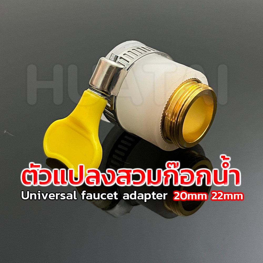 Adaptor ก๊อกน้ำ ตัวแปลงสวมก๊อกน้ำ เป็นเกลียว 4 หุน