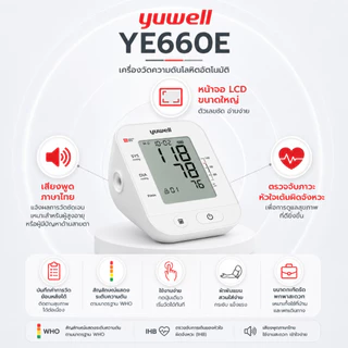 เครื่องวัดความดันโลหิตอัตโนมัติ Yuwell YE660E มีเสียงพูดภาษาไทย ประกันศูนย์ไทย 5 ปี