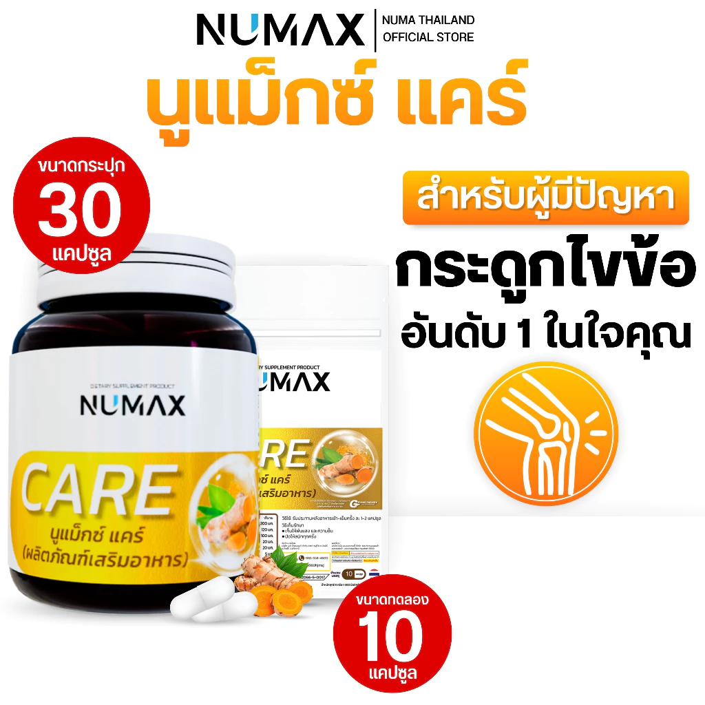 ผลิตภัณฑ์เสริมอาหารบำรุงกระดูก เหมาะกับผู้สูงอายุ NUMAX Care(นูแม็กซ์ แคร์)