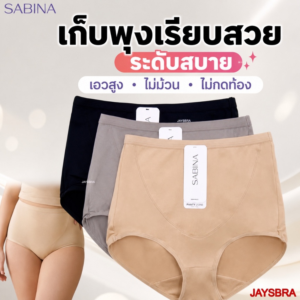 ✅ SABINA กางเกงชั้นใน กระชับหน้าท้อง (เอวสูง) light control size M-XXL นิ่ม ใส่สบาย 24015