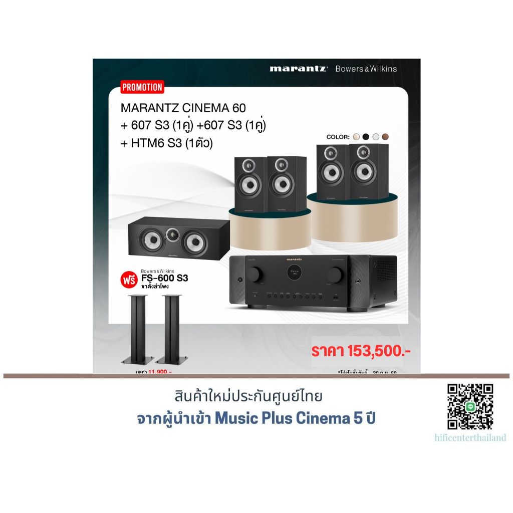 Marantz cinema60+B&W 607 S3 + B&W 607 S3 + B&W HTM6 S3 แถมฟรีขาตั้ง B&W FS-600S3 มูลค่า 11,900.-