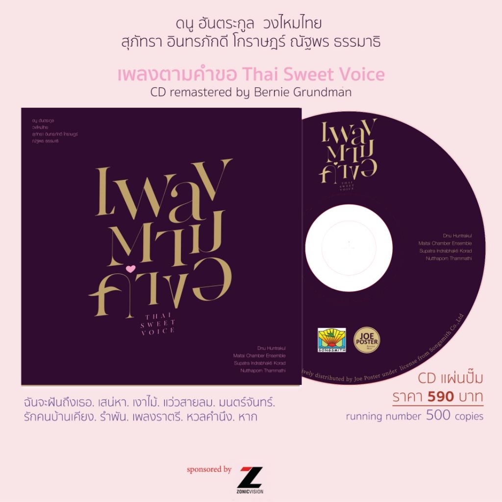 CD Audio​phile​ เพลง​ตาม​ค​ำ​ขอ​ Thai​ Sweet​ Voice​ ดนู ฮัน​ตระกูล​ วงไหม​ไทย​ สุภัทรา​ โก​ราษฎร์​