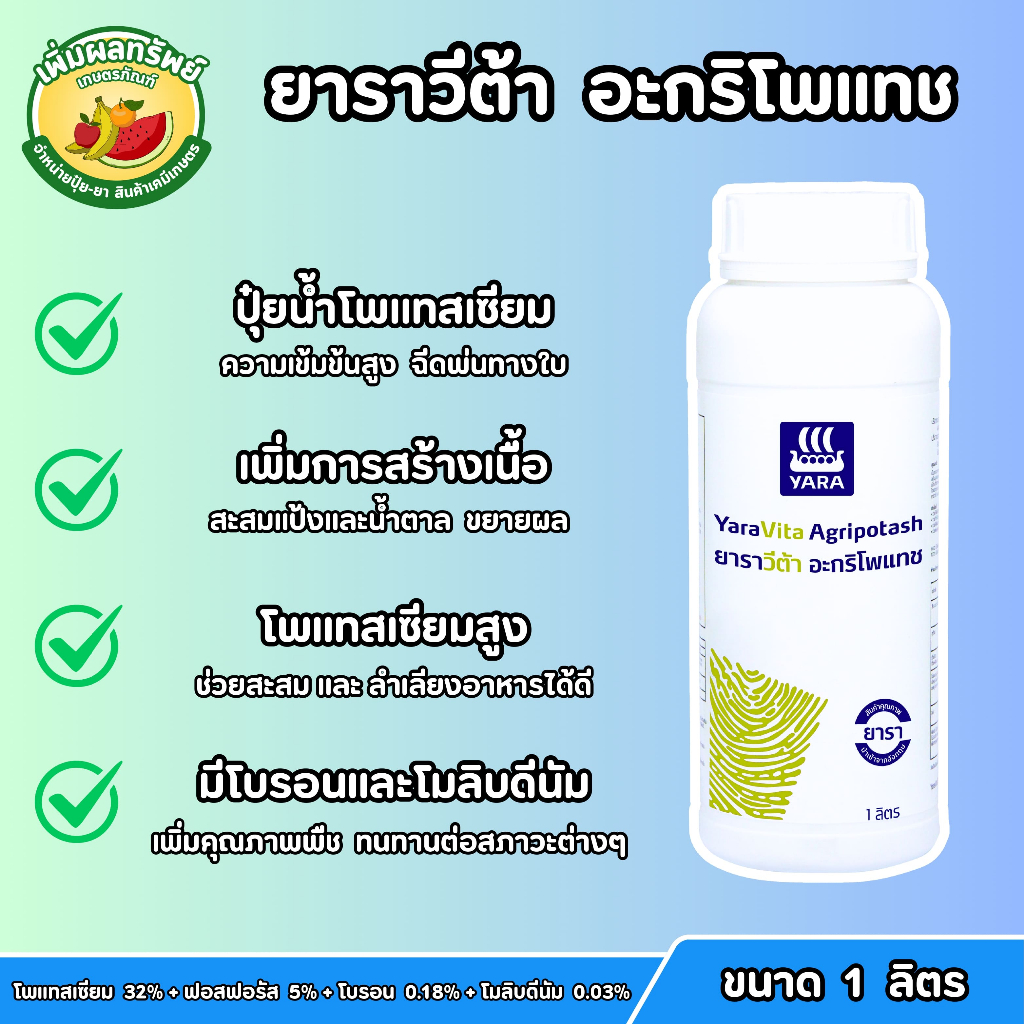 ยาราวีต้า อะกริโพแทช (ขนาด 1 ลิตร) ปุ๋ยน้ำโพแทสเซียมเข้มข้น ฉีดพ่นทางใบ สร้างผลใหญ่สมบูรณ์ ช่วยการเจริญเติบโตของพืช