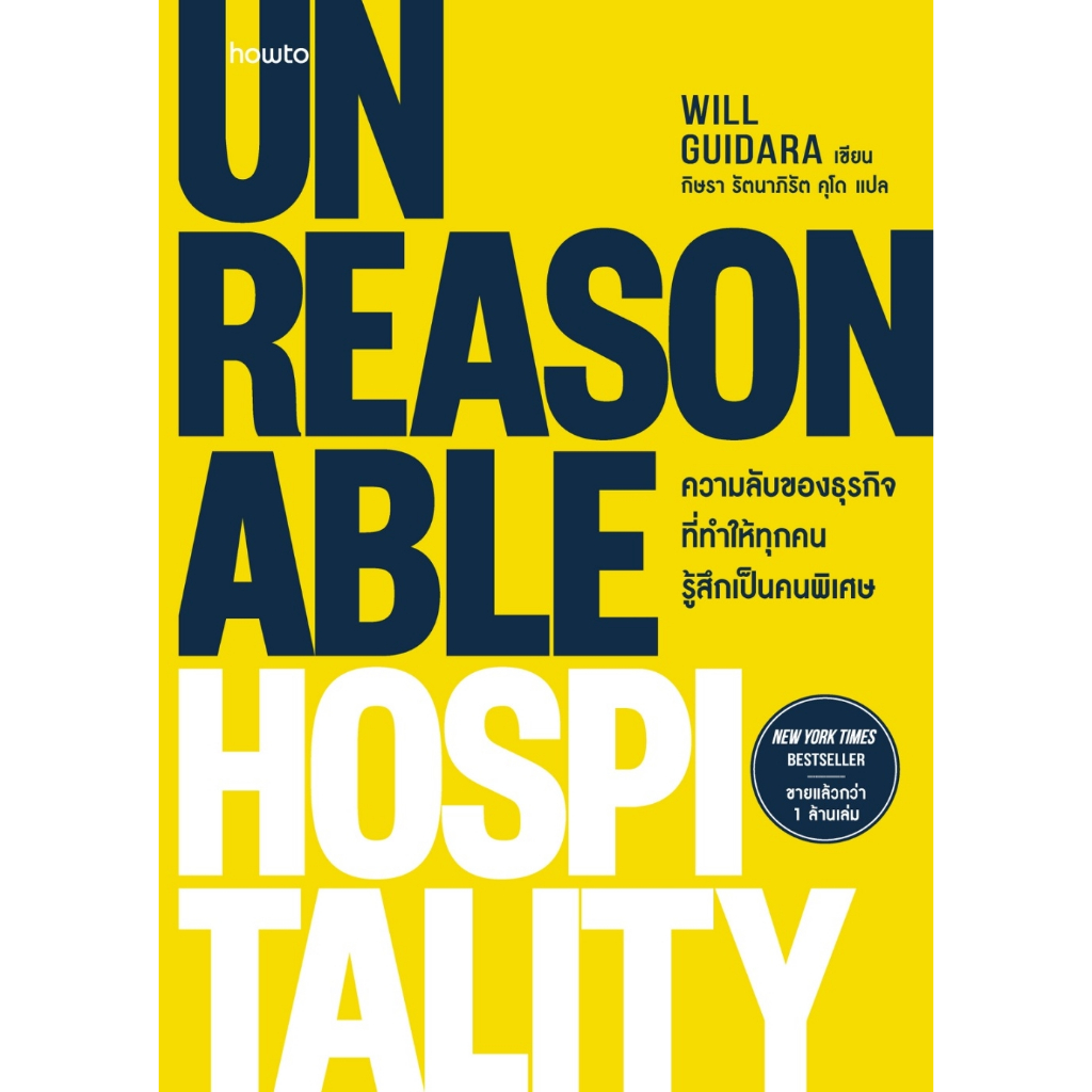 หนังสือเรื่อง Unreasonable Hospitality ความลับของธุรกิจที่ทำให้ทุกคนรู้สึกเป็นคนพิเศษ:Will :อมรินทร์ How to:ปก345บาท