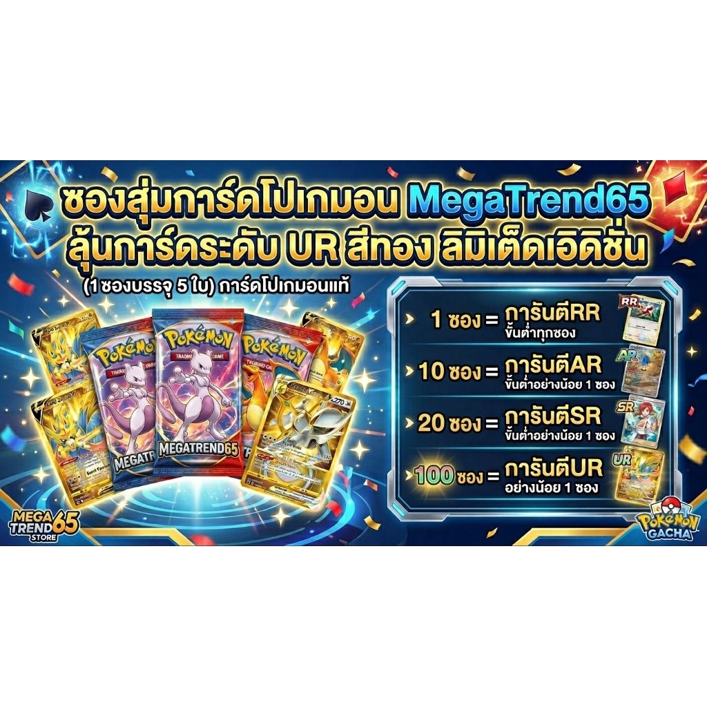 ซองสุ่มการ์ดโปเกมอน MegaTrend65 ลุ้นการ์ดระดับ UR สีทอง รูปที่ 2