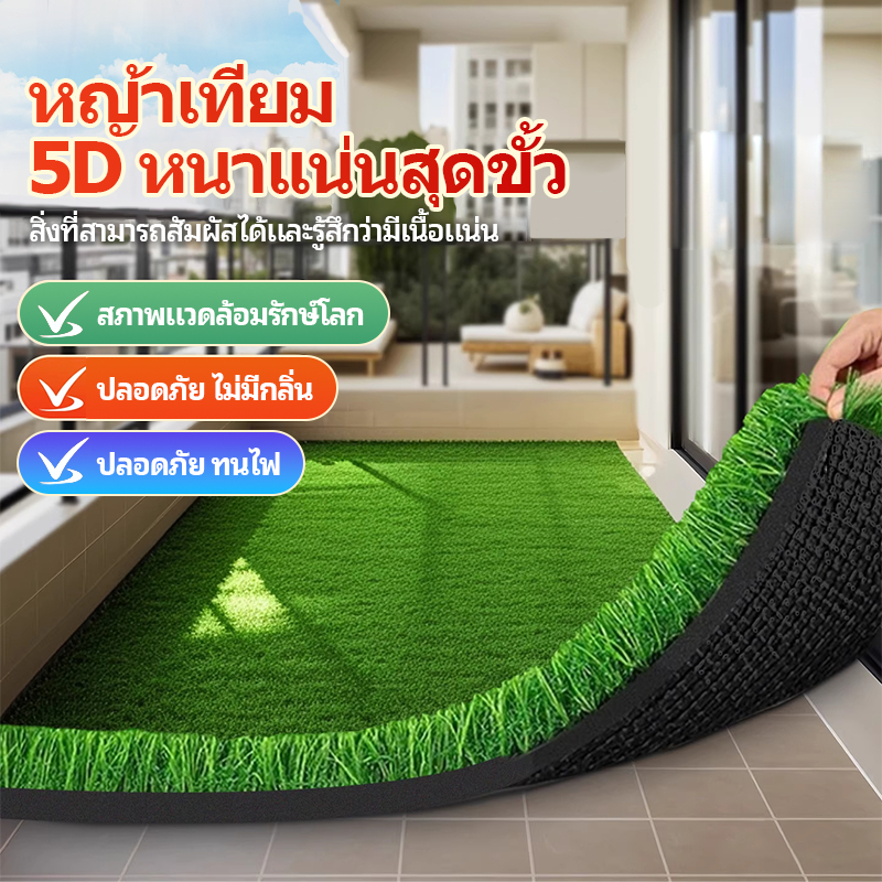 พรมหญ้าเทียม นุ่มนิ่ม หญ้าเทียม หญ้าเทียมตกแต่งสวน แผ่นหญ้าเทียมรั้ว ทนแดด ทนฝน สีสันคงทน ไม่ซีดจาง หญ้าปลอม