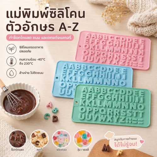LEMO-T แม่พิมพ์ซิลิโคนตัวอักษรภาษาอังกฤษ สำหรับช็อกโกแลต วุ้น เยลลี่ คุกกี้ ฟองดอง และตกแต่งเค้ก