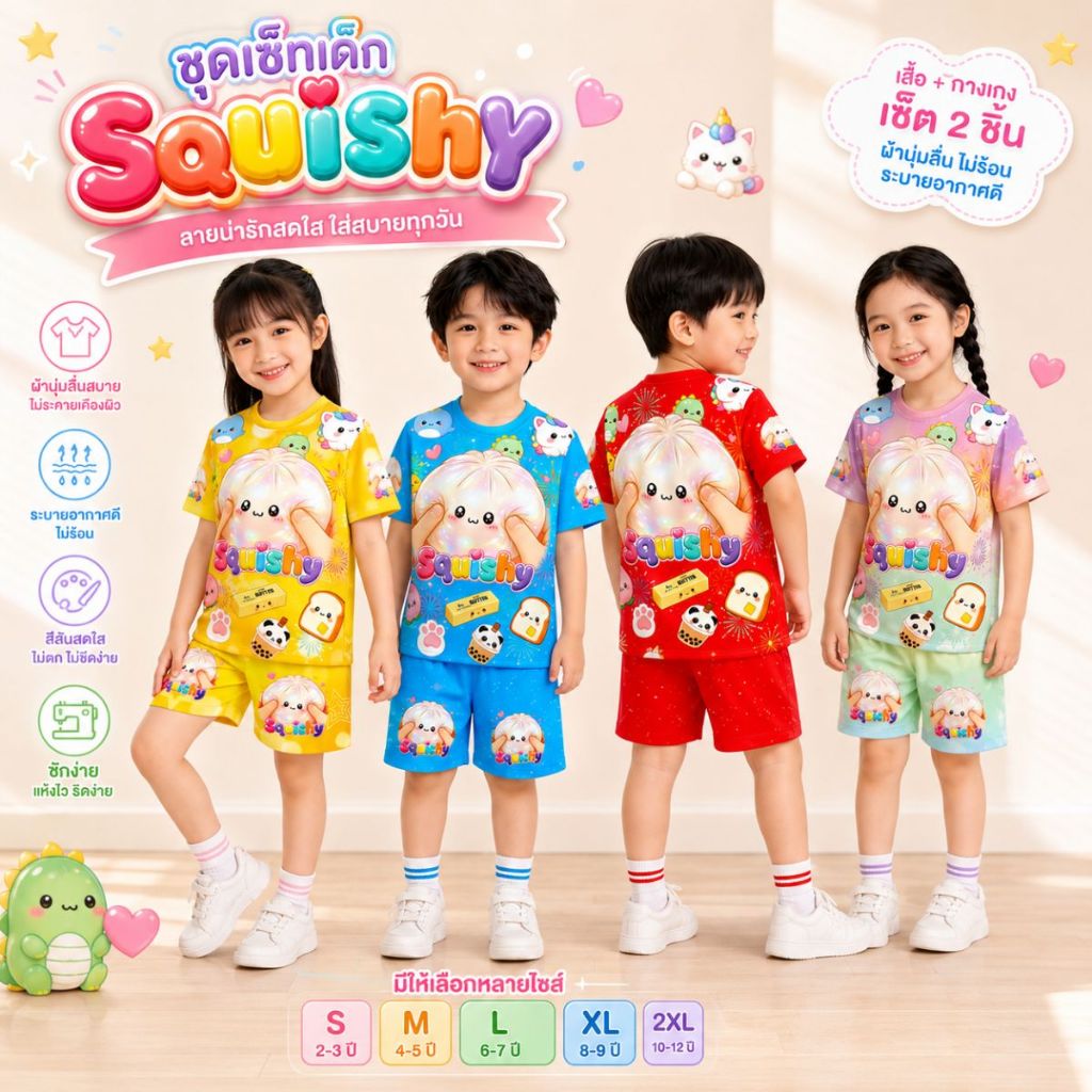 ชุดเซ็ท เสื้อ+กางเกง ลาย สกุชชี่ Squishy