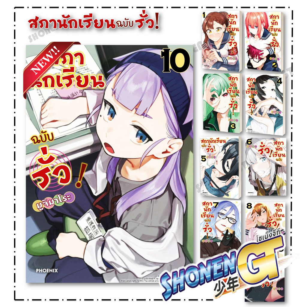หนังสือ สภานักเรียนฉบับรั่ว เล่ม 1-10 Mg ผู้เขียน มูจิมาโระ สำนักพิมพ์ PHOENIX-ฟีนิกซ์