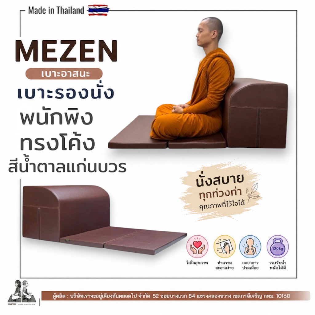อาสนะพนักพิง ทรงโค้ง สีน้ำตาลแก่นบวร