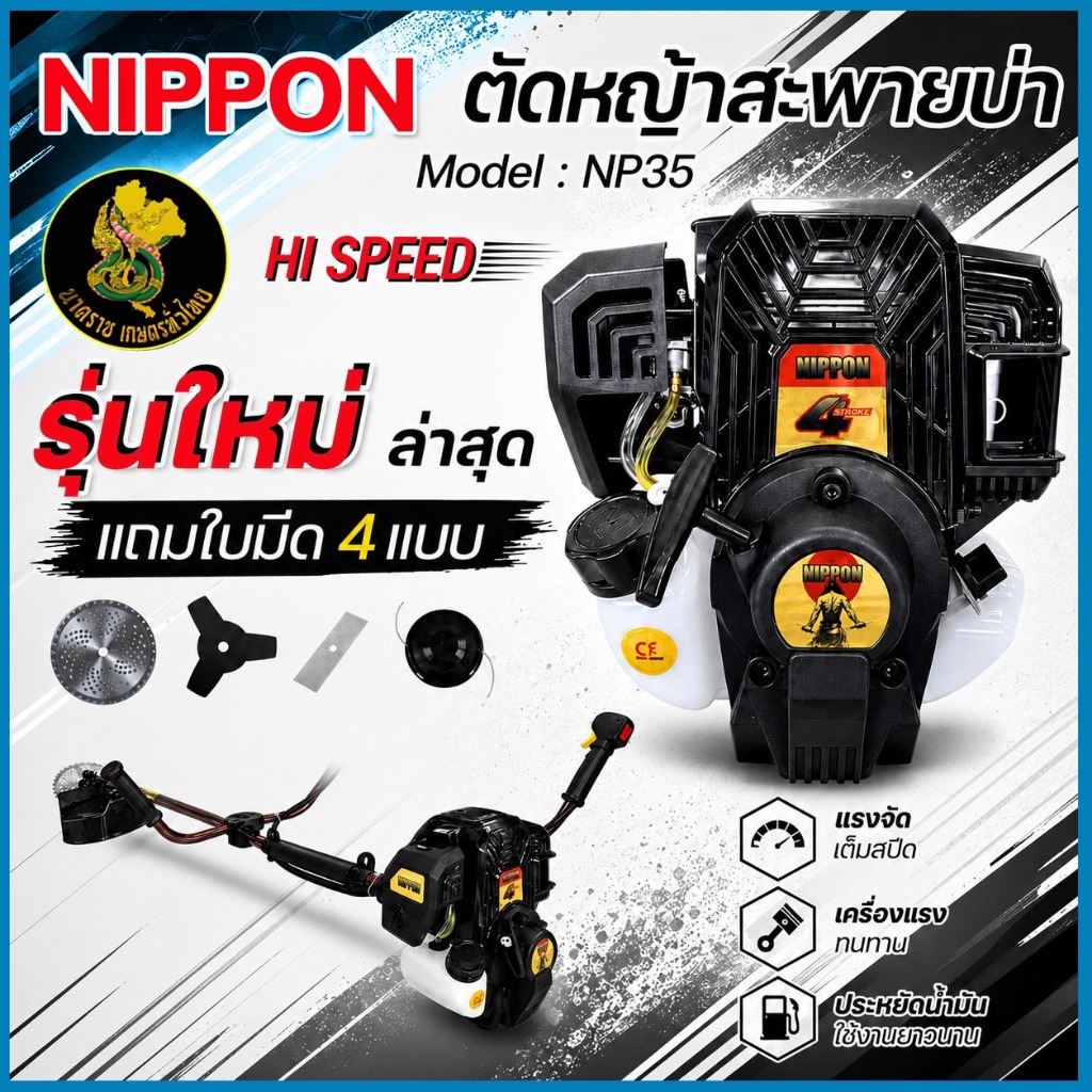 เครื่องตัดหญ้า NIPPON NP35 1.8แรง/2.3แรงครบชุด แถมใบตัด4แบบ ใบตรวงเดือน เอ็น มีด3แฉกพร้อมสายสะพาย//TYNP52(HP)มีให้เลือก