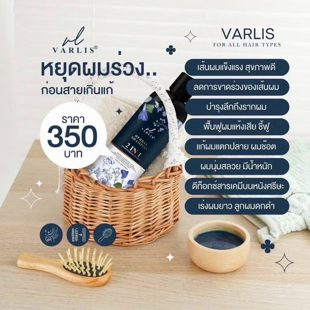 แชมพูสมุนไพร 2 in 1 Varlis 400 มล. ลดผมร่วง เหมาะกับทุกสภาพผม