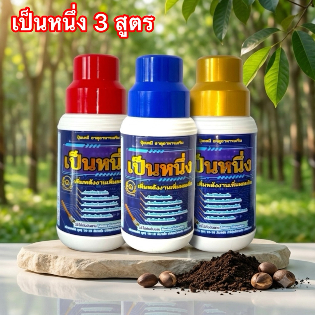 ส่งฟรี✅เป็นหนึ่ง(มี3สูตรให้เลือก)ปุ๋ยทาหน้ายางสูตรพรีเมียม เพิ่มน้ำยาง เปลือกนิ่มกรีดง่าย รักษาป้องกันหน้ายางตายนึ่ง