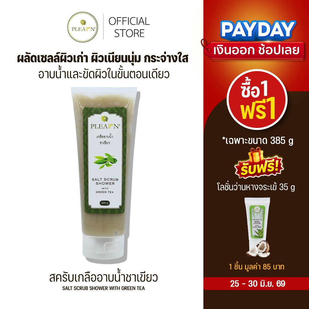 PLEARN เกลืออาบน้ำชาเขียว (Salt Scrub Shower with Green Tea)  สามารถใช้แทนสบู่อาบน้ำได้เลย 385 g