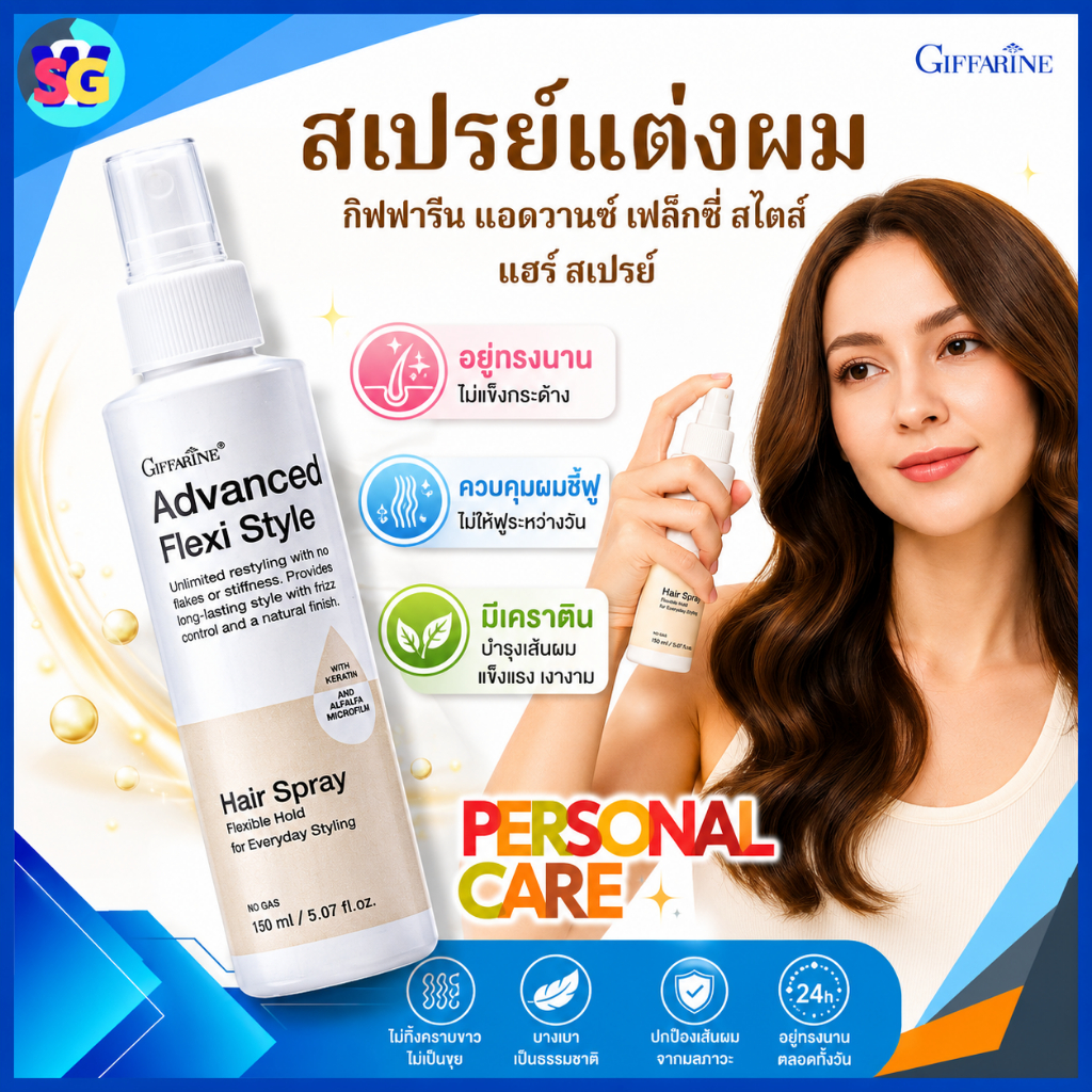 สเปรย์แต่งผม กิฟฟารีน แอดวานซ์ เฟล็กซี่ สไตล์ แฮร์ สเปรย์ จัดทรงง่าย ไม่ทิ้งคราบ ล้างออกง่าย
