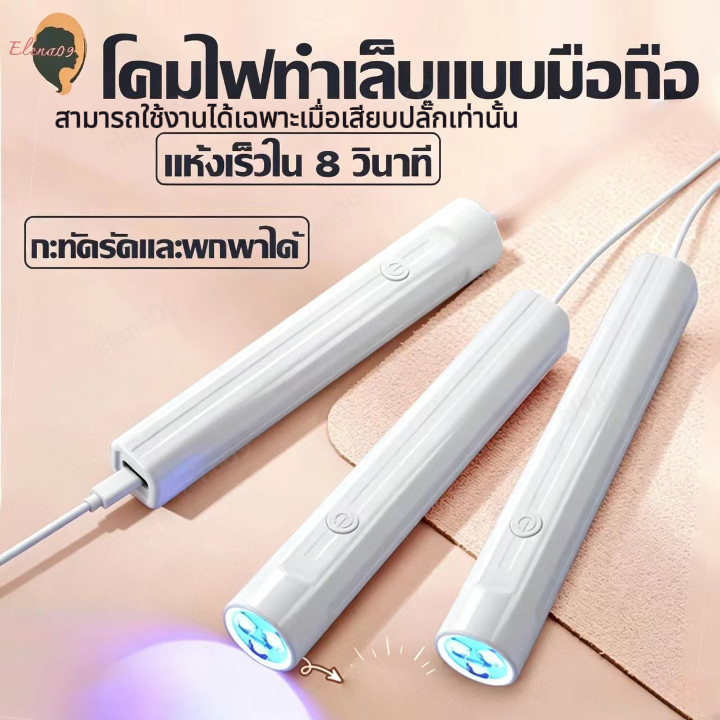 เครื่องอบเล็บเจล เครื่องอบเล็บขนาดพกพา เครื่องอบเล็บ ไฟอบเล็บเจล UV Led เครื่องอบสีเจล ไฟฉายอบเล็บเจล พกพาง่าย แห้งเร็ว